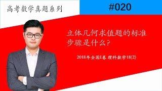 【星老师#020】立体几何求值题的标准步骤是什么?