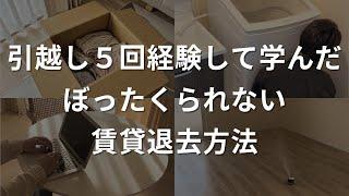 【引越し退去】ぼったくられない退去方法