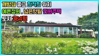 [가격인하 매매가 1억 6,500만]넓고 예쁜 정원과 마당,텃밭 개방감좋고 한적한 위치 전원주택 매매 전라북도 익산시[백제부동산 본점 전북 익산]