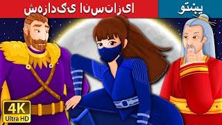 شهزادګۍ انستازیا | Princess Anastasia in Pashto | Pashto Fairy Tales