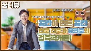 꿈터뷰 11회 티저 - 인문 건축가 유현준의 건축학개론!