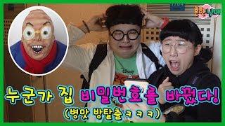 범인은 누구? 바뀐 집 비밀번호를 찾아라!! 병맛 방탈출!!ㅋㅋ(흔한남매)