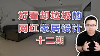 【阳仔】第十二期丨好看却垃圾的网红家居设计，还跟风吗？