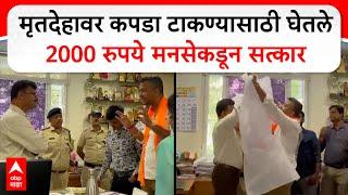 MNS Navi Mumbai Video : मृतदेहावर कपडा टाकण्यासाठी घेतले 2000, मनसेकडून सत्कार