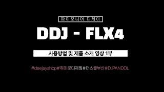 Pioneer DJ DDJ-FLX4 리뷰 1탄!! feat. DJ PANDOL (THE SKOOL BUSAN)