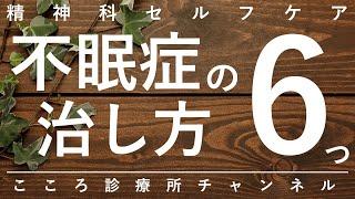 【不眠症】不眠症の治し方6つ【精神科医が12分で説明】眠れない｜睡眠障害｜生活リズム