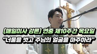 [매일미사 강론] 연중 제10주간 목요일 강론(마태 5,20ㄴ-26) “너울을 벗고 주님의 얼굴을 마주하라”