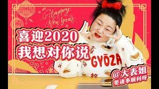 喜迎2020，我想对你说~ | 大表姐VLOG | 新年快乐