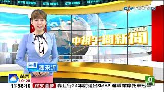 20201104 中視午間新聞 陳采沂