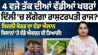 10-09-24 ਪੰਜਾਬੀ ਖਬਰਾਂ| Today Punjabi News | Punjabi Prime Time | Farmers | Nidar Punjabi Media