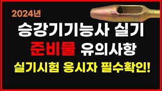 [24년 2월 29일자로 개정된 공지가 있습니다][2024년 대비] 승강기기능사실기 준비물 유의사항