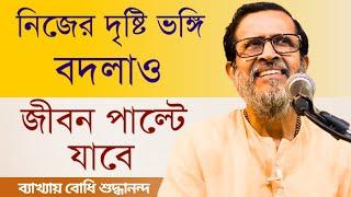 || নিজের দৃষ্টি ভঙ্গি বদলাও, জীবন পাল্টে যাবে ||#bodhishuddhaanandaa #see #vision #sprituality #life