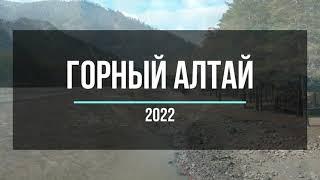 Алтай 2022. Чуйский тракт.