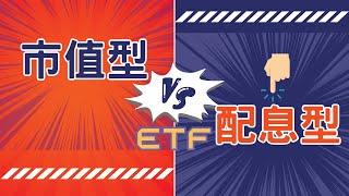 市值型總報酬比配息型好，為何我先買配息型ETF ？/ETF/0050/0056/長期投資/投資思維/被動收入/懸緝動態影片