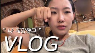 Vlog | 개강로그•아이패드가 생겼어요 ‍•학원애기들과 작별•회계학과팀플•토익공부•헬스