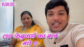 काय बोलते मम्मी लग्न फेब्रुवारी का मार्च मधे ? /#akyajadhav / #vlog