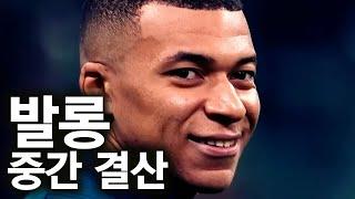 2025년 발롱도르 후보 TOP 5 중간 결산