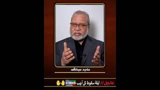 عاجل  أخطر لحظة في تاريخ الكيان  تل أبيب تحت النار والانهيار بدأ   #ماجدعبدالله  #اكسبلور
