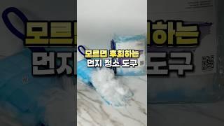 모르면 후회하는 먼지 청소 도구 #살림꿀템 #꿀팁 #청소용품 #청소 #주부 #살림추천템 #살림팁