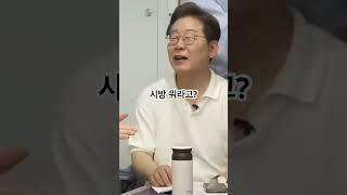 #잼나는이재명 (1) #잼며든다