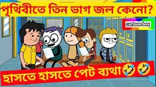 দম ফাটানো হাসির ভিডিও/পৃথিবীতে তিন ভাগ জল কেনো?/বাংলা ফানি কার্টুন/bangla funny cartoon video