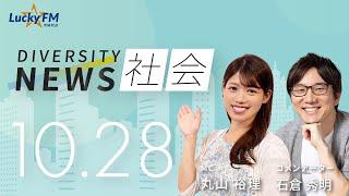 ダイバーシティニュース「社会」：【2024年10月28日(月)放送】