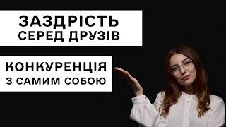 Заздрість серед друзів. Конкуренція з самим собою – поради психолога