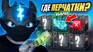 УГАДАЙ КОНТЕЙНЕР - ЗАБЕРИ ПЕРЧАТКИ И МНОЖЕСТВО ПРИЗОВ НА 20.000₽+ В CS:GO