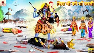 शिव जी बने माँ काली | Shiv Ji Bane Maa Kali | Hindi Kahani | Bhakti Kahani | Bhakti Story | Kahani