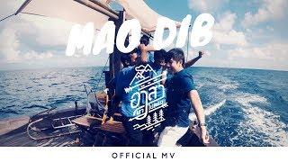 เมาดิบ - MAO DIB ว่านไฉ [อาสา พาไปหลง] - Official MV