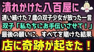 【感動する話】廃業寸前の八百屋に現れた７歳の双子少女が放った一言「私たちにお手伝いさせて！」最後の願いに、すべてを賭けた結果（泣ける話）感動ストーリー【朗読・スカッと】総集編