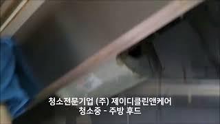 건강한 공간을 만드는   제이디클린앤케어  주방 청소 중 후드청소 영상