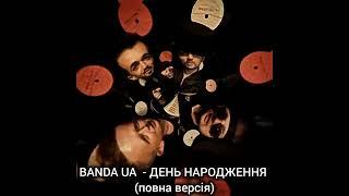 BANDA UA - ДЕНЬ НАРОДЖЕННЯ #українськамузика #київ #деньнародження #bandaua  #рекомендації #shorts