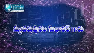 stuvartpuram sudhakar testimony - స్టూవర్టుపురం సుధాకర్ జీవిత సాక్షం - nellore *samuelsrinivas