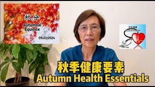 秋季健康要素 Autumn Health Essentials 中老年医疗保健系列短视频 (40)