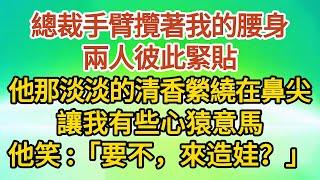 《誤入豪門》第14集：總裁手臂攬著我的腰身，兩人彼此緊貼，他那淡淡的清香縈繞在鼻尖，讓我有些心猿意馬，總裁薄唇含笑：「要不，來造娃？」……#戀愛#婚姻#情感 #愛情#甜寵#故事#小說#霸總