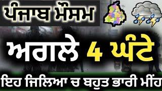 ਪੰਜਾਬ 'ਚ ਮੀਂਹ ਕਰਨਗੇ ਕਹਿਰ, Punjab weather today, Ajj da mausam, Punjab weather news, Weather info