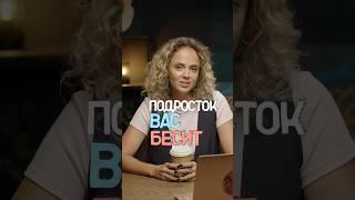 Мой ребенок меня бесит- что делать?Психолог Ксения Лыч #детскийпсихолог #подростковыйпсихолог