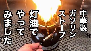 【灯油編】中華製ガソリンストーブ試してみた結果。今回は灯油を使ってヒーターアタッチメントもやってみました。LANSHAN  NIGHT HAWK-2  LSO-619