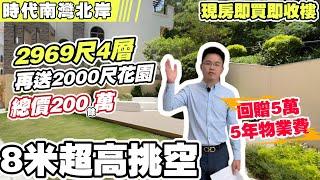 中山 | 神灣 時代南灣北岸 | 5折劈價別墅丨2969呎4層再送2000呎花園總價200餘萬？丨8米超高挑空丨送中港兩地牌丨現房即買即收樓丨回贈5萬+5年物業費 | 歡迎預約睇樓，免費專車接送