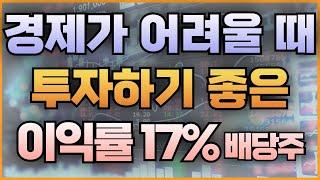 경제가 어려울 때 투자하기 좋은 이익률 17% 배당주