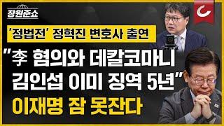 [장원준쇼 | 정혁진 변호사 출연] "李 선거법 혐의와 데칼코마니, 김인섭 이미 징역 5년"... 이재명 잠 못 잔다