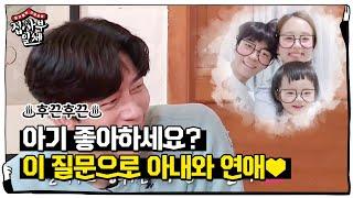 “아기 좋아하세요?” 신성록, 직진남의 화끈한 고백ㅣ집사부일체(Master in the House)ㅣSBS ENTER.