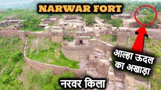 Narwar Fort || मिल गया आल्हा ऊदल का अखाड़ा, जिसकी मिटटी का तिलक दिलाता है हर दंगल में जीत!