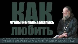 О любви. Как помогать, чтобы не пользовались?