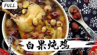 白果炖鸡| 白果和鸡一起炖，营养健康贴秋膘【爱上川菜第29期】