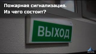 Пожарная сигнализация. Базовый комплект пожарной сигнализации. Асгард. Санкт-Петербург.