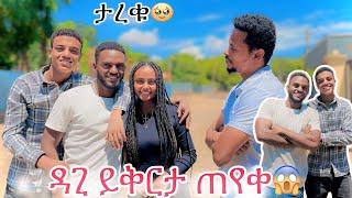 ዳጊ ይቅርታ ጠየቀ ዳጊ እና ይቴ ታረቁ