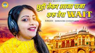 Gurjar Rasiya 2021 ~ छुट्टी लेके आजा राजा करू तुम्हारा वेट ~ SANDHYA CHOUDHARY  SONG ~Rasiya 2021