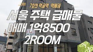 서울주택 급매물 매매1억8500만원 2ROOM7호선 먹골역역세권